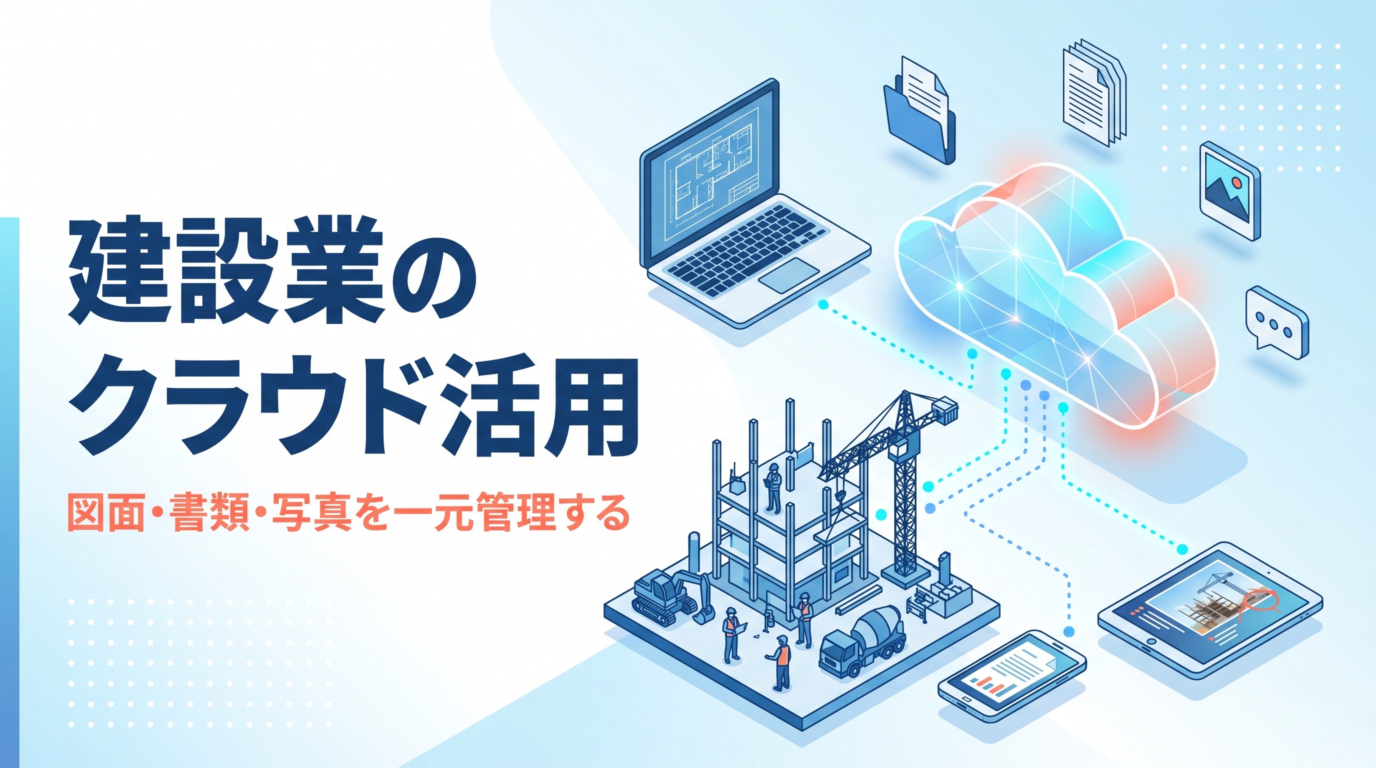 建設業のクラウド活用｜情報共有とデータ一元管理のはじめ方