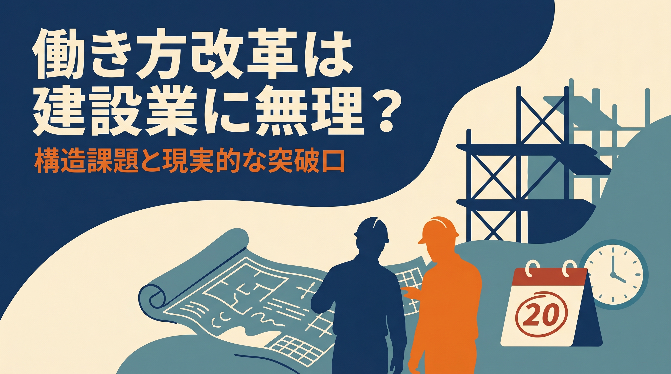 「働き方改革は建設業に無理」と言われる理由と、現実的な突破口